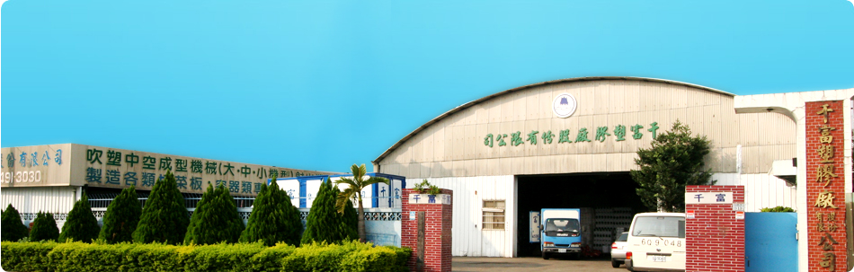 千富塑膠廠廠房外觀